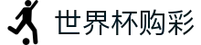 2026FIFA世界杯购彩中文官方入口 | 中国体彩网官方入口